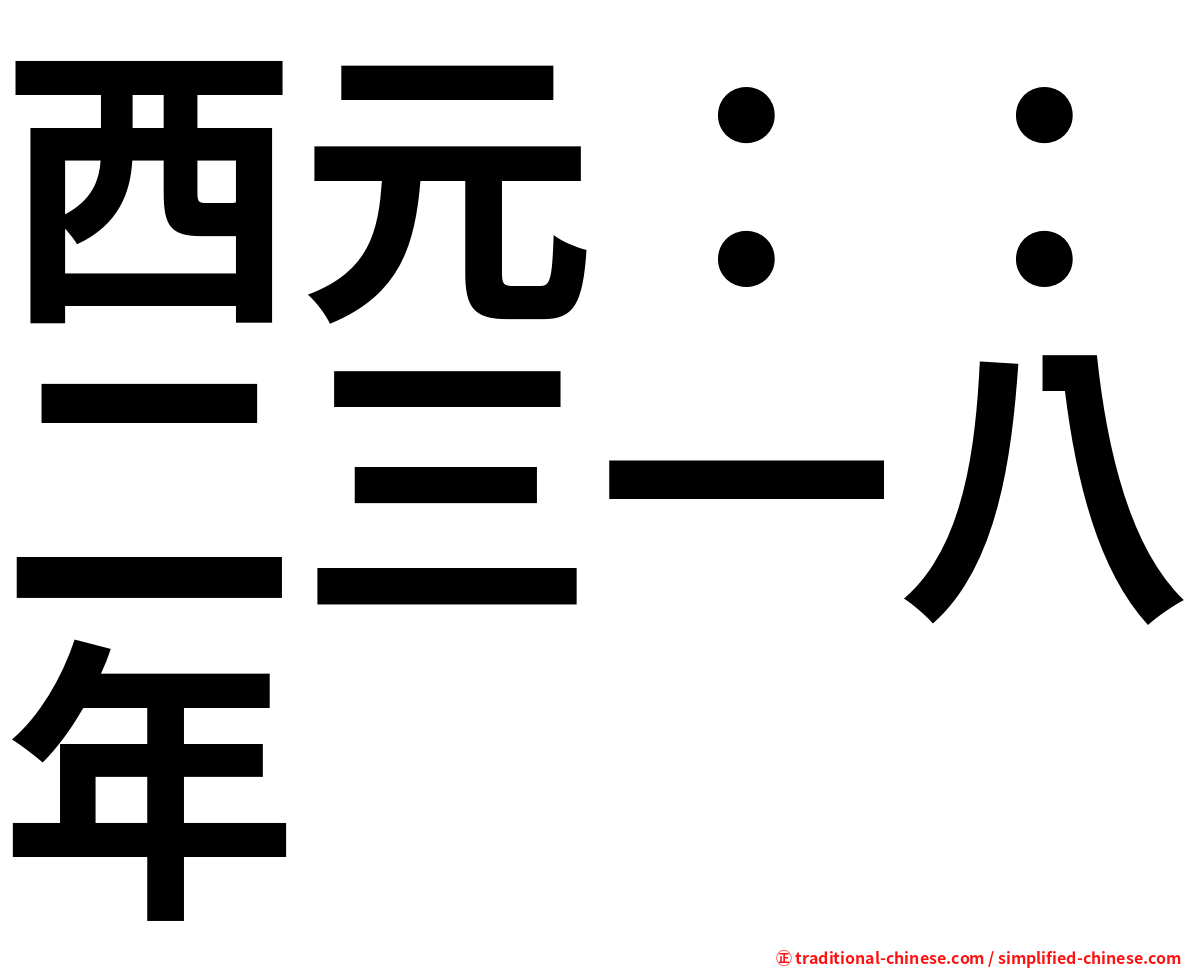 西元：：二三一八年