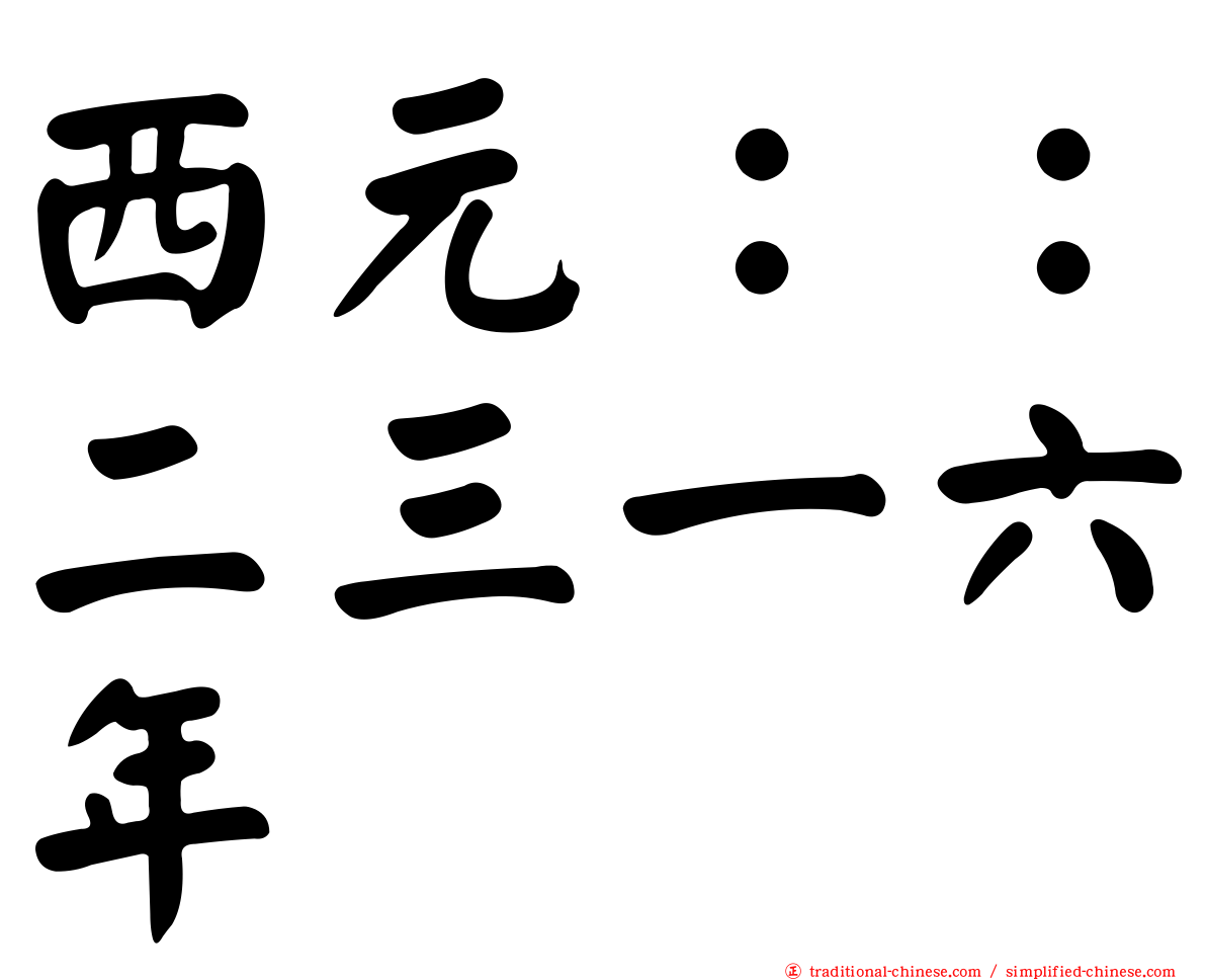 西元：：二三一六年