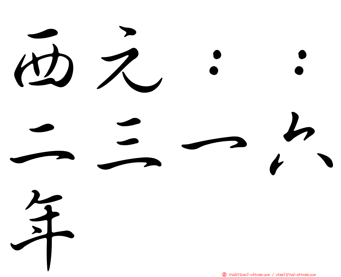 西元：：二三一六年