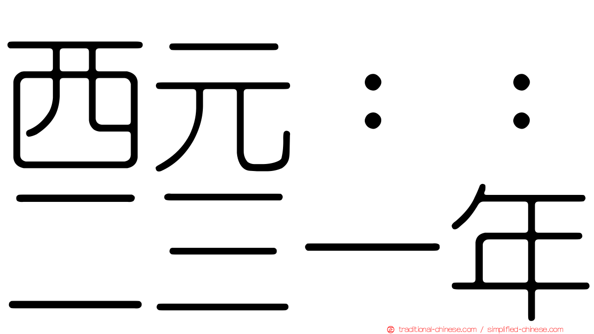 西元：：二三一年