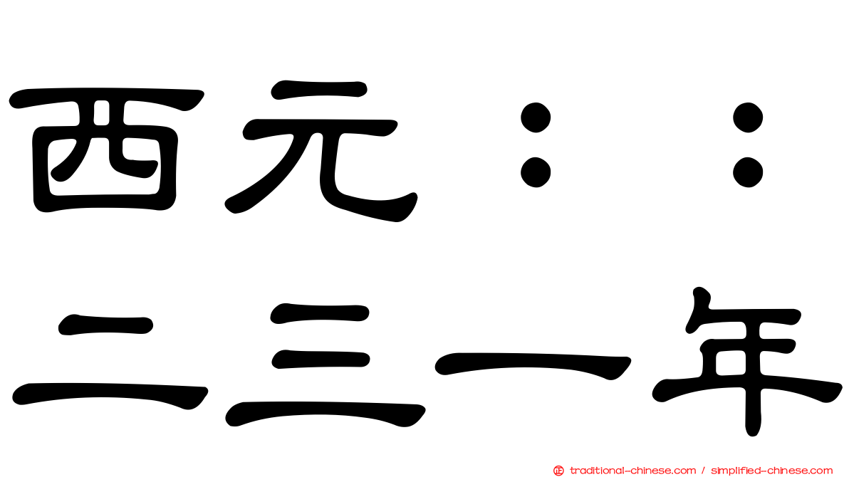 西元：：二三一年