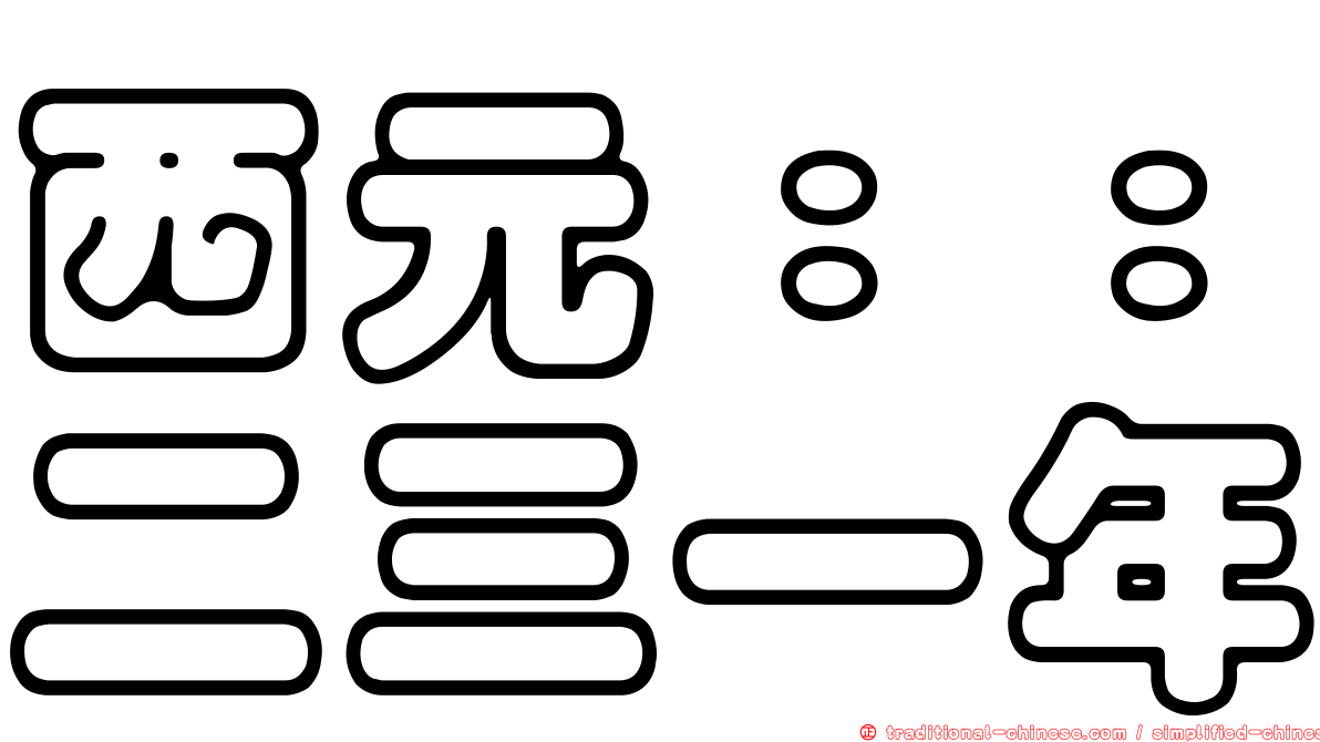 西元：：二三一年