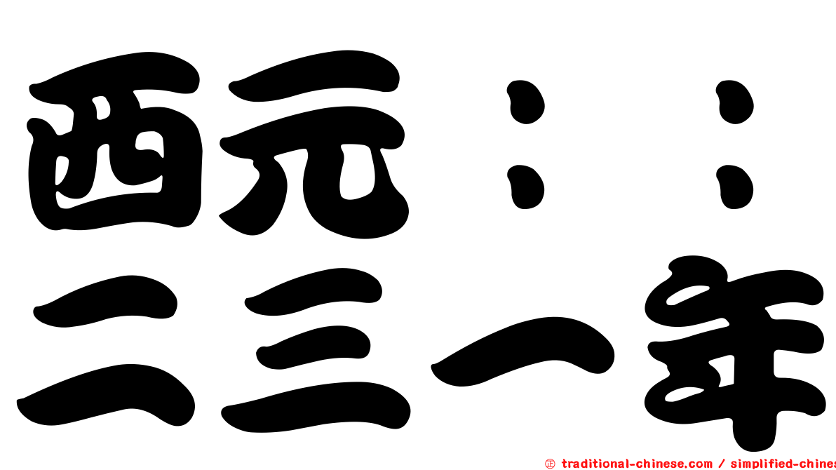 西元：：二三一年