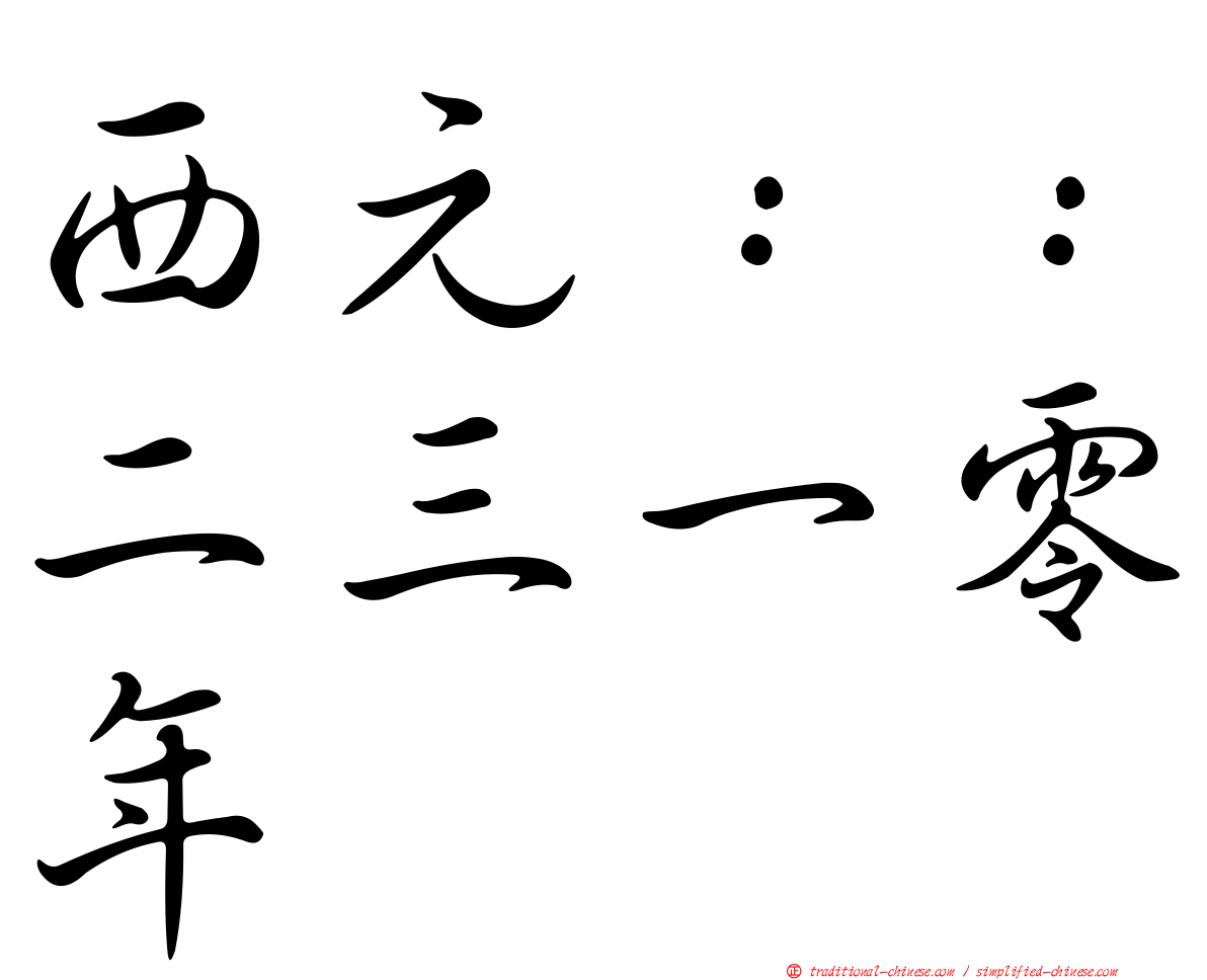 西元：：二三一零年