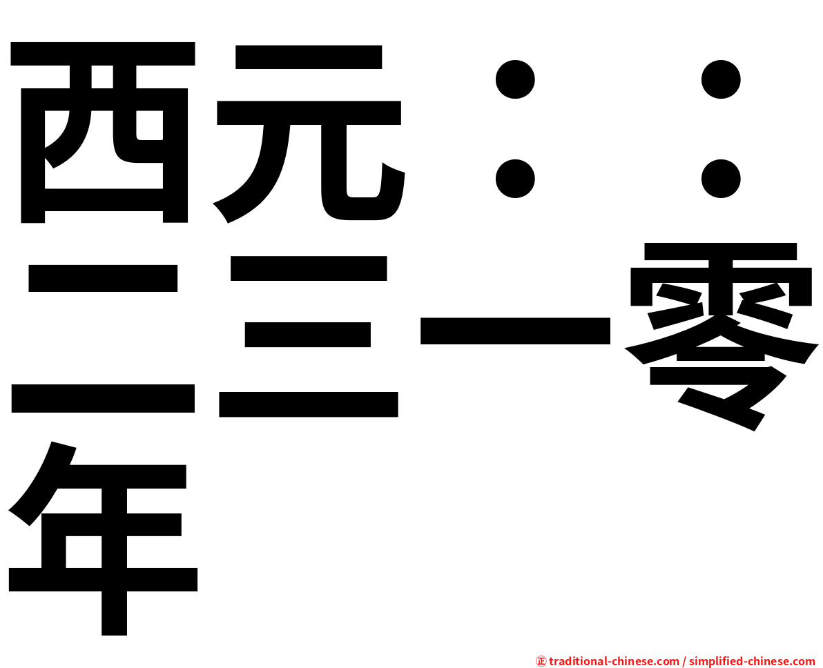西元：：二三一零年