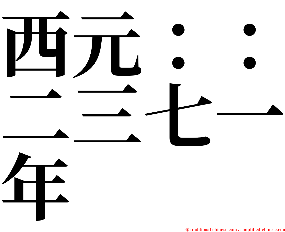 西元：：二三七一年 serif font