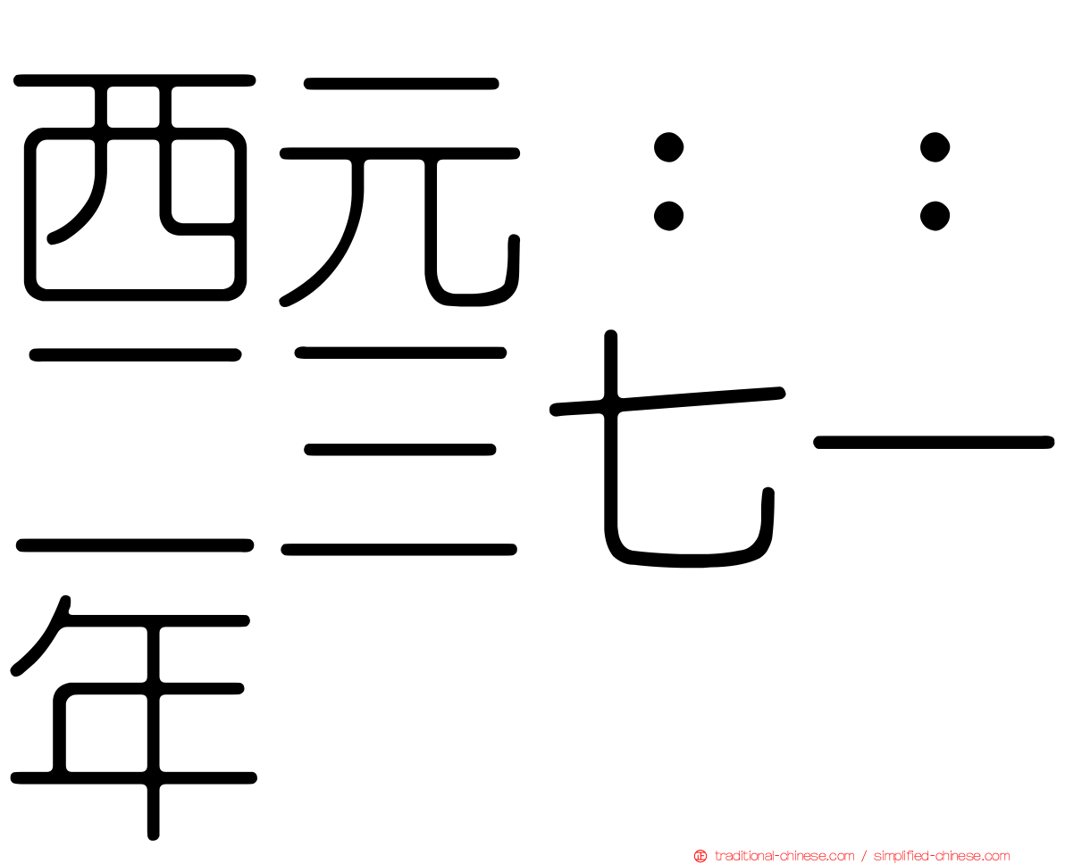 西元：：二三七一年