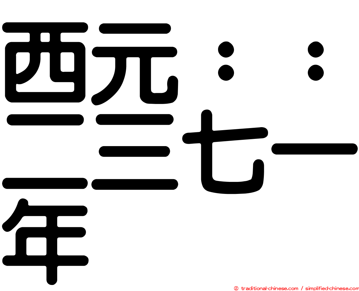 西元：：二三七一年