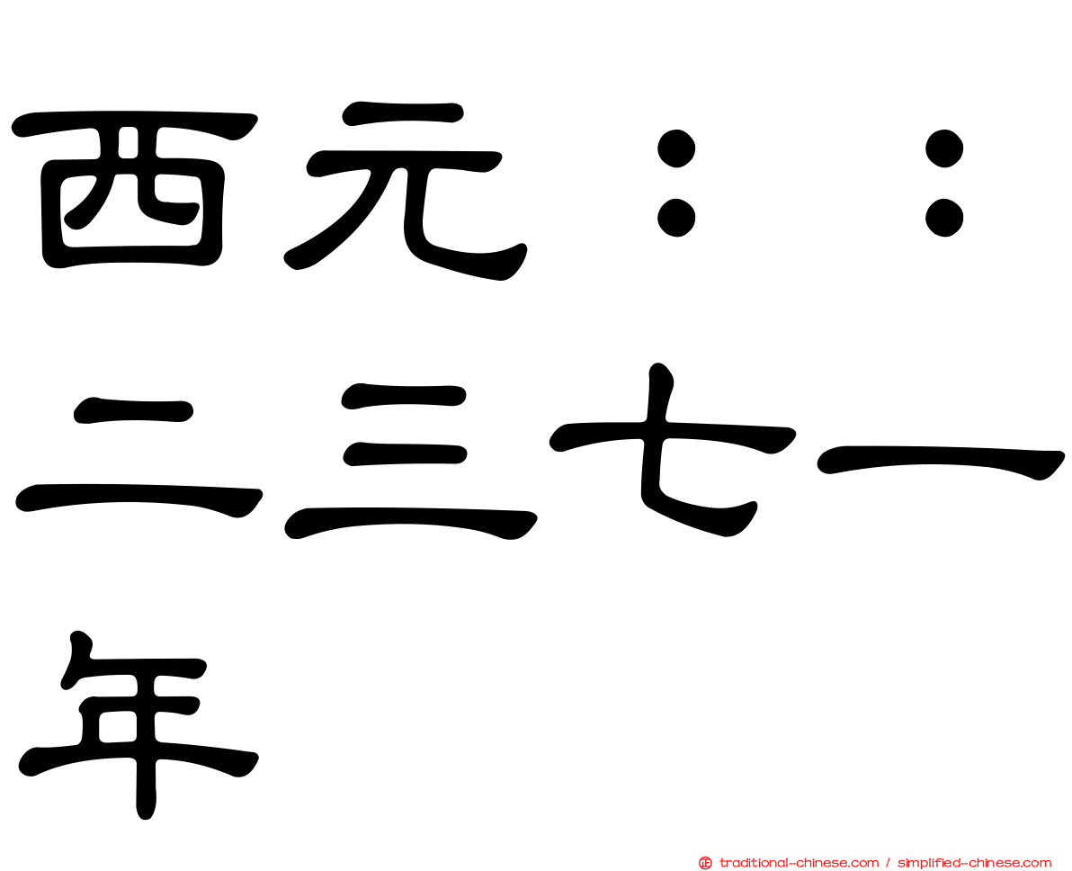 西元：：二三七一年