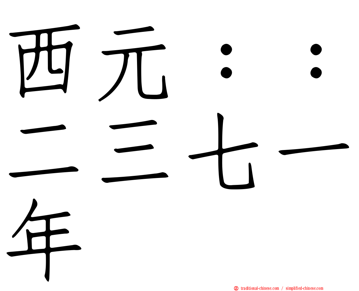 西元：：二三七一年