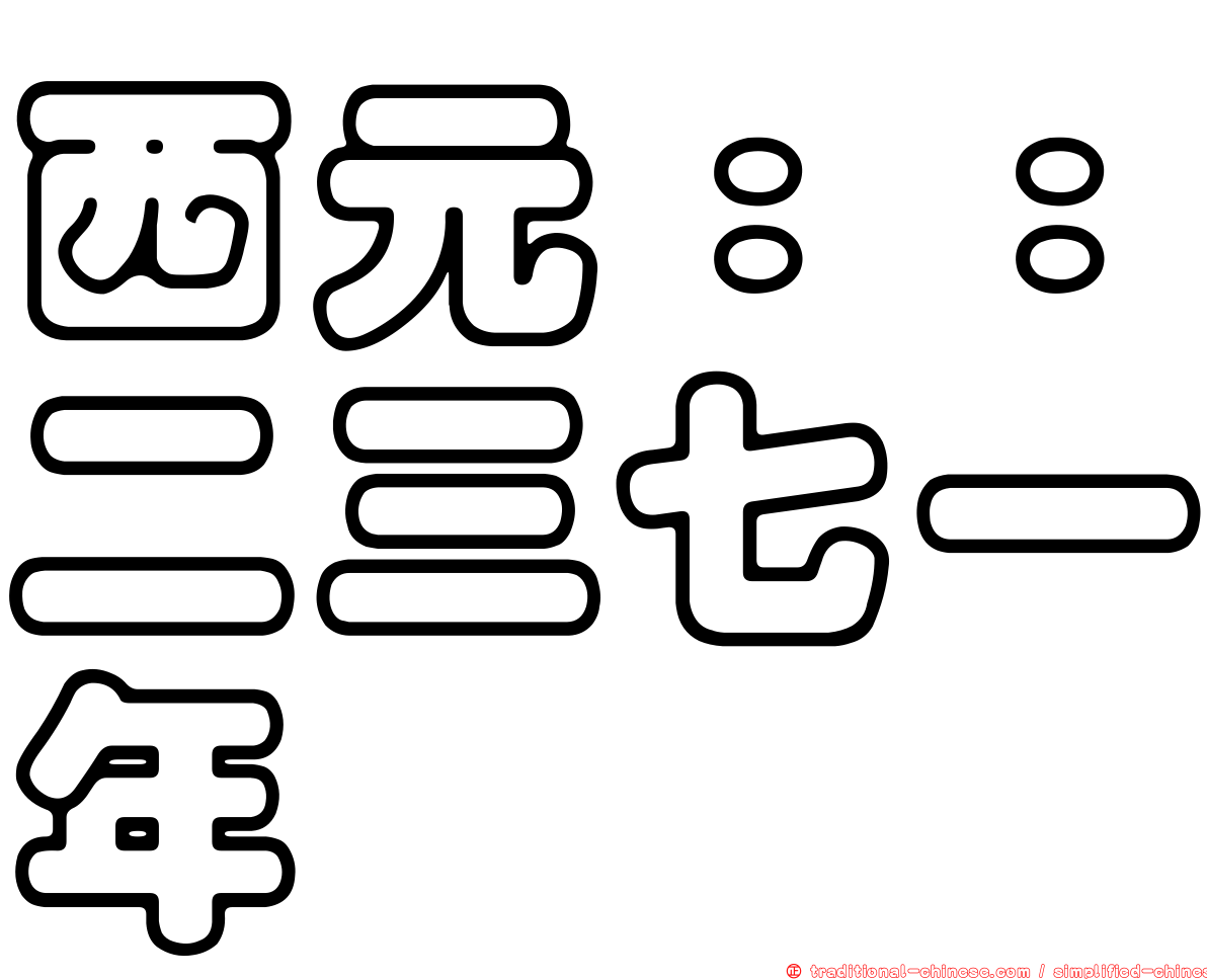 西元：：二三七一年