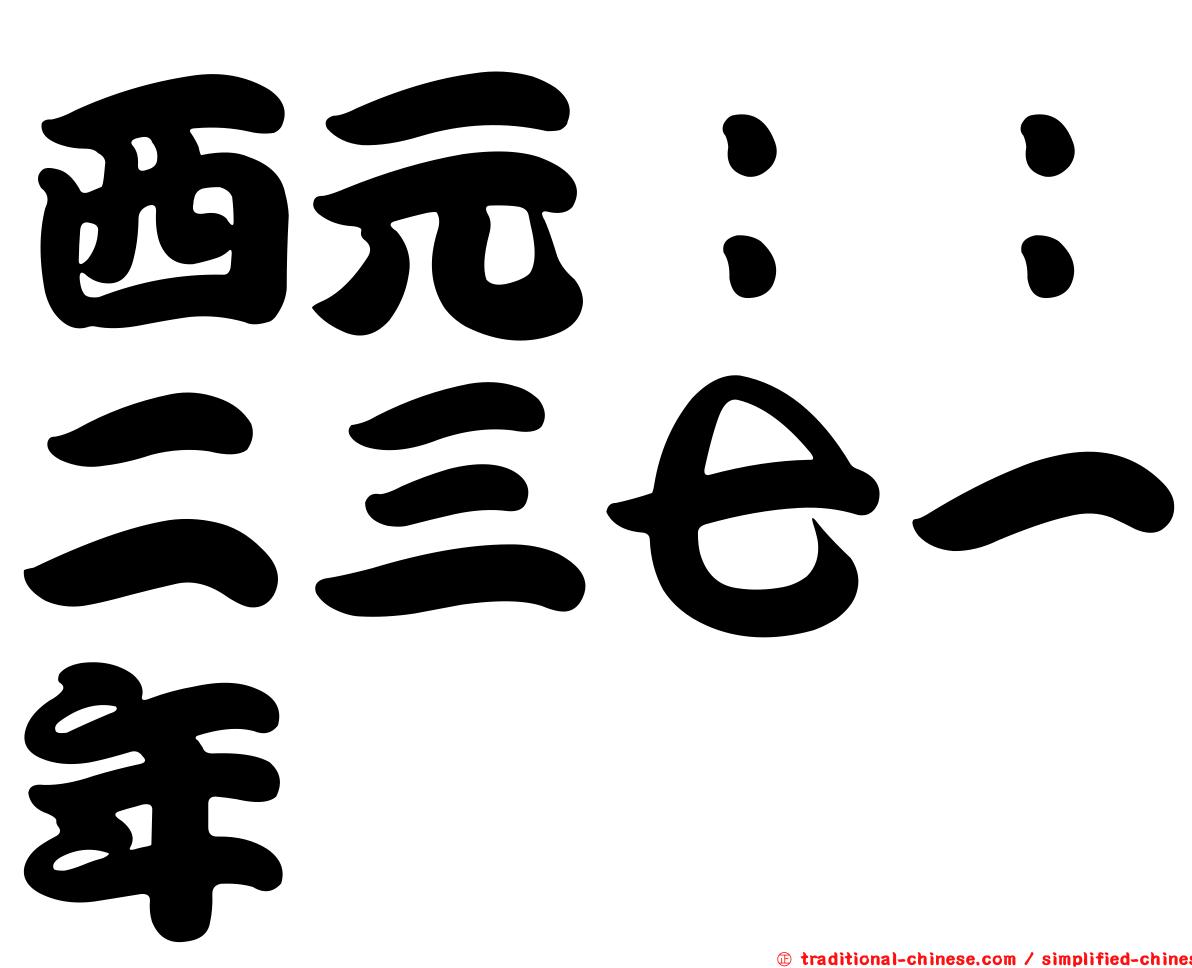 西元：：二三七一年