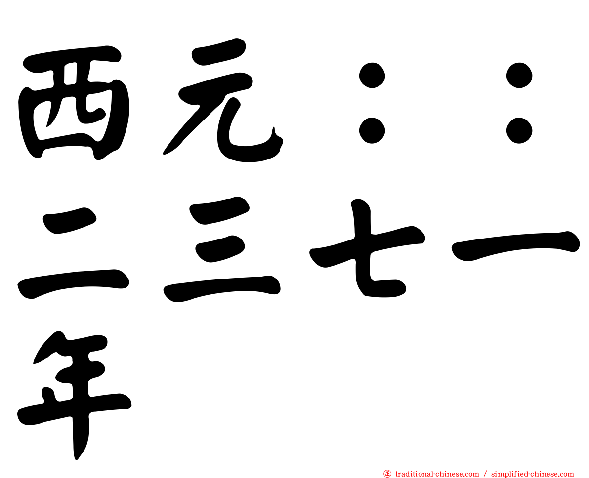 西元：：二三七一年