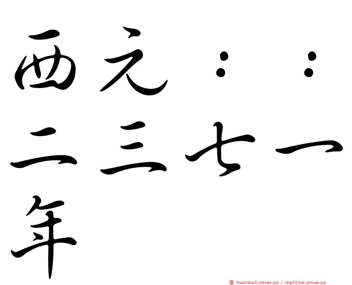 西元：：二三七一年