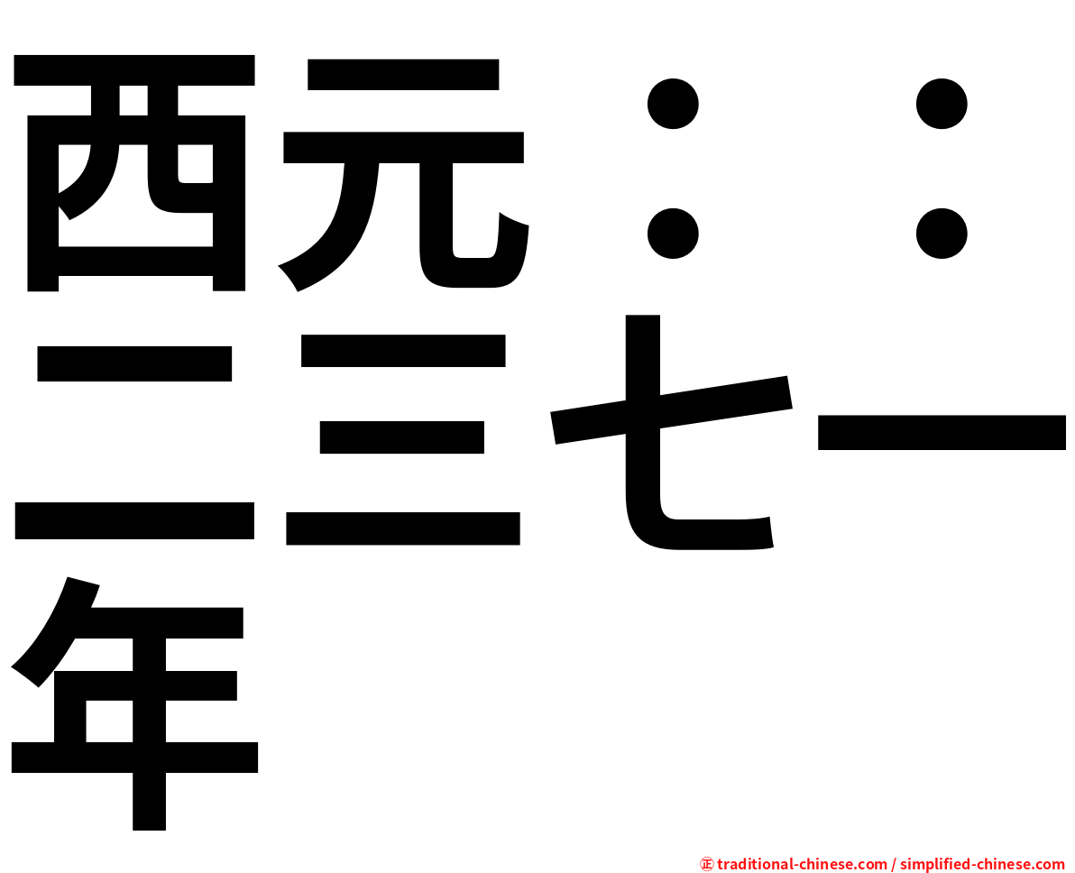 西元：：二三七一年