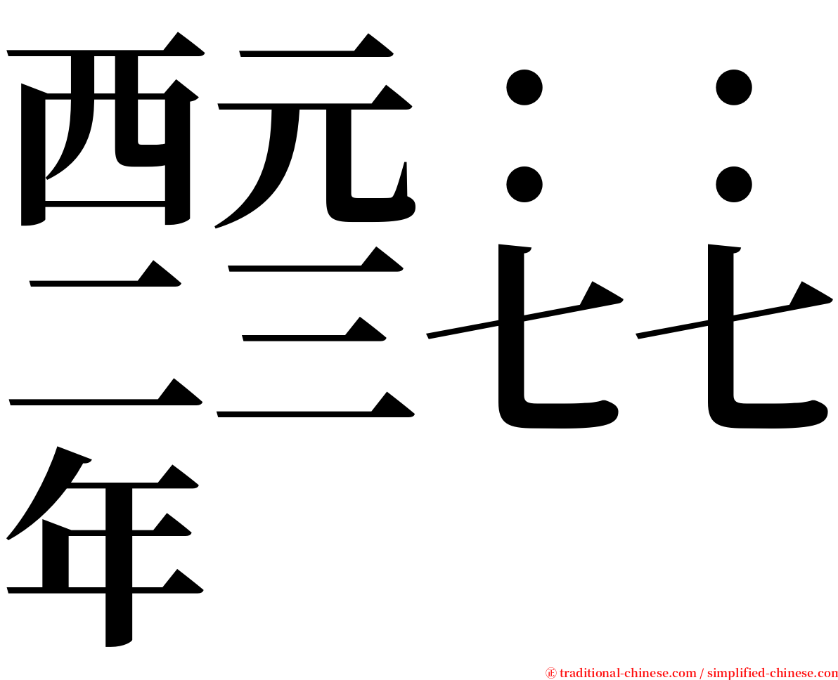 西元：：二三七七年 serif font