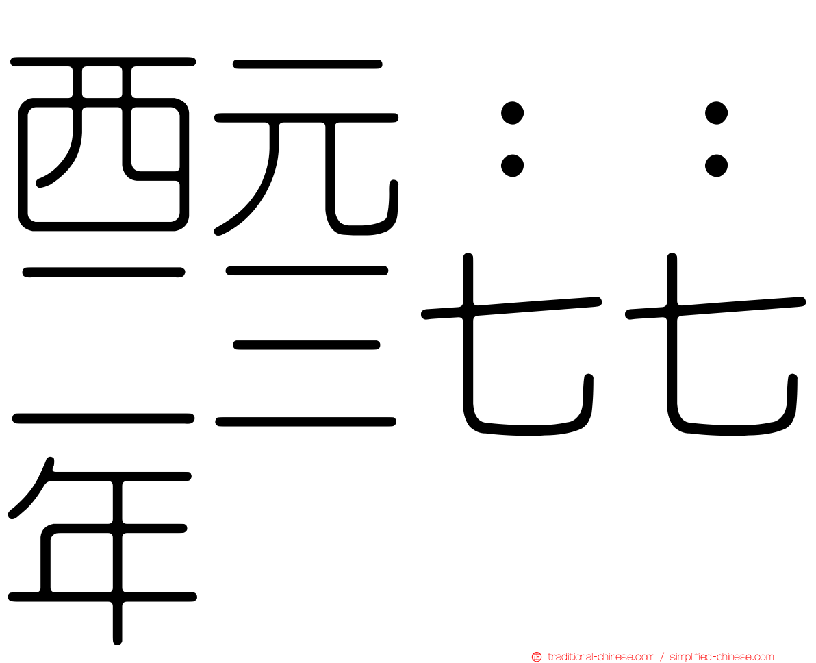 西元：：二三七七年
