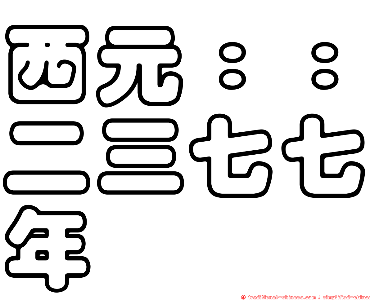 西元：：二三七七年