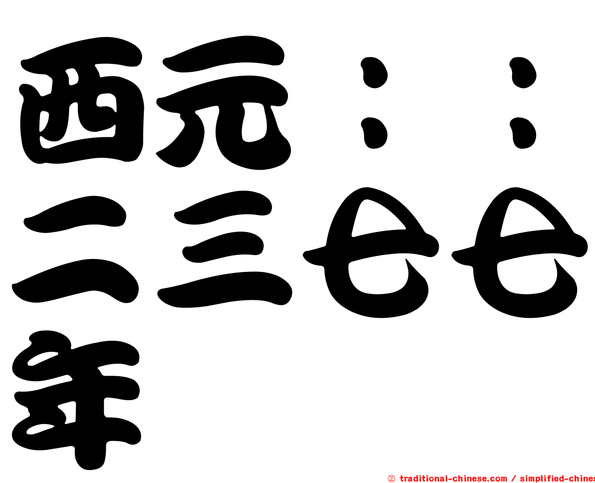 西元：：二三七七年