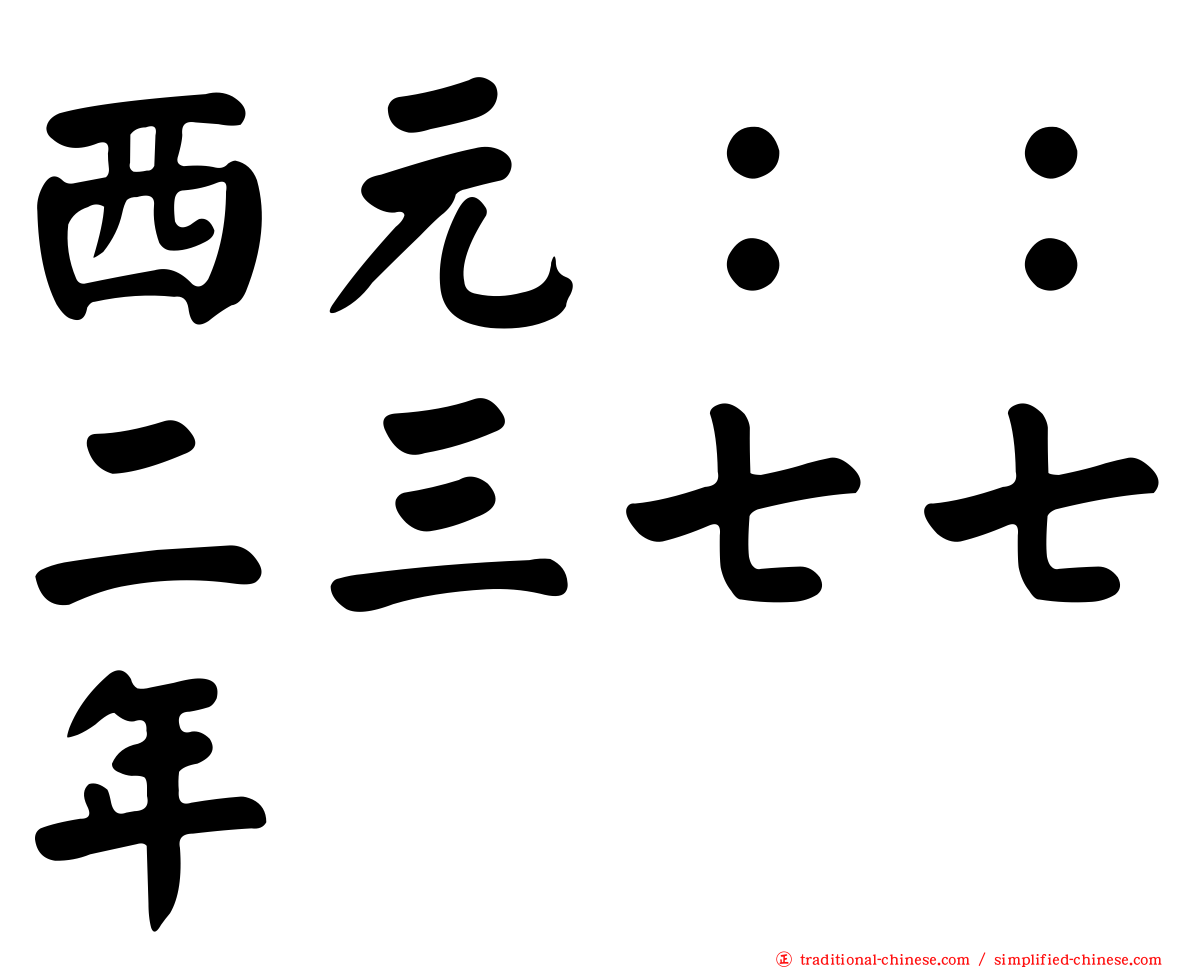 西元：：二三七七年