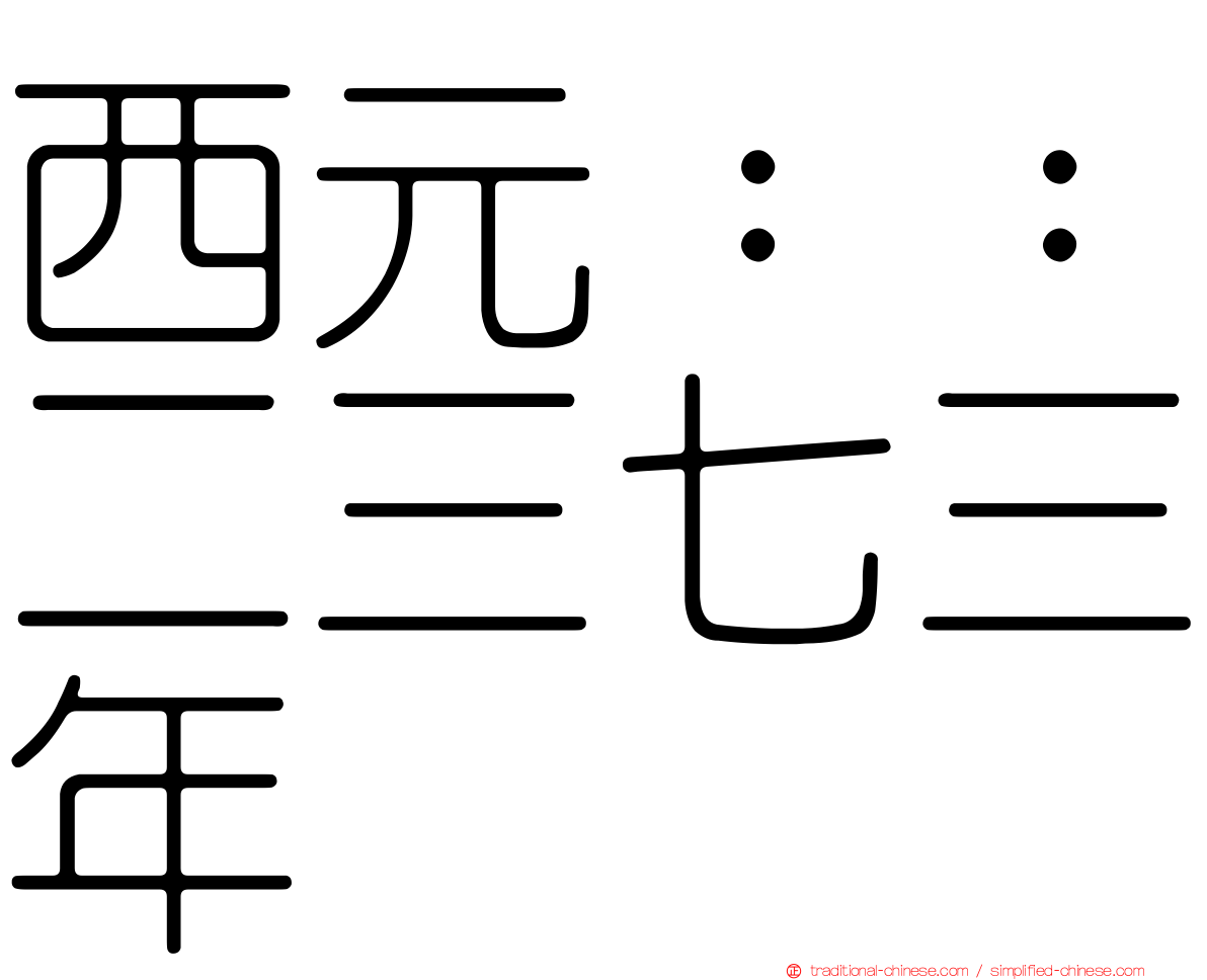 西元：：二三七三年