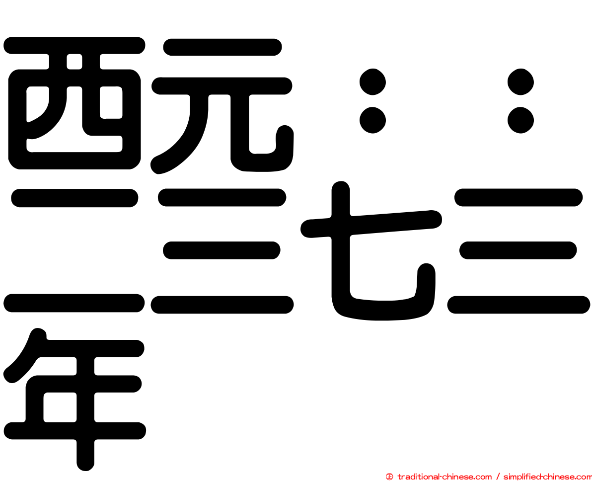 西元：：二三七三年