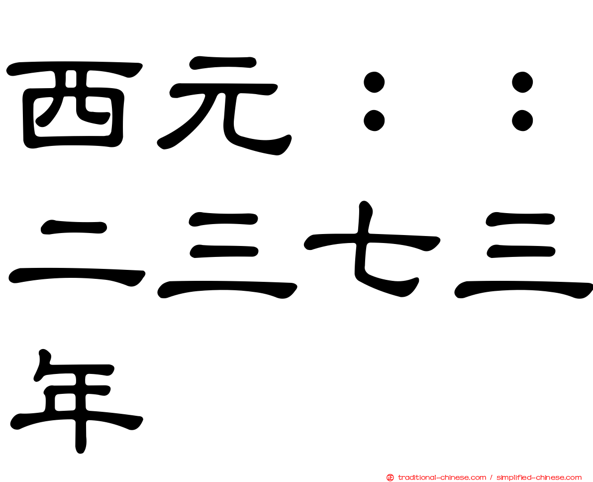 西元：：二三七三年