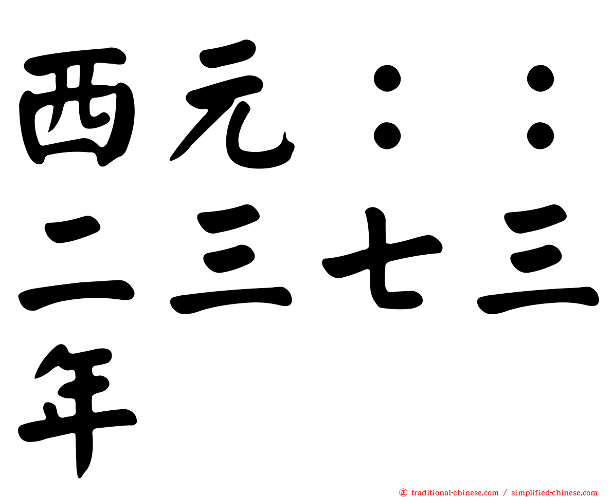 西元：：二三七三年