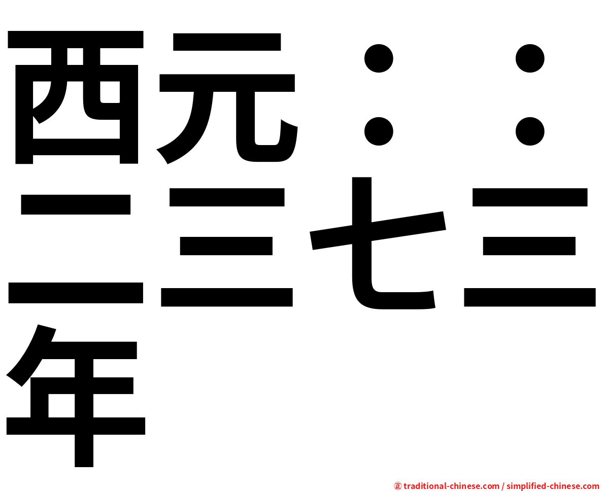西元：：二三七三年
