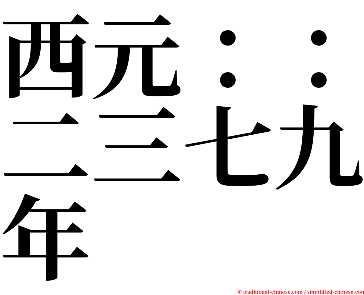 西元：：二三七九年 serif font