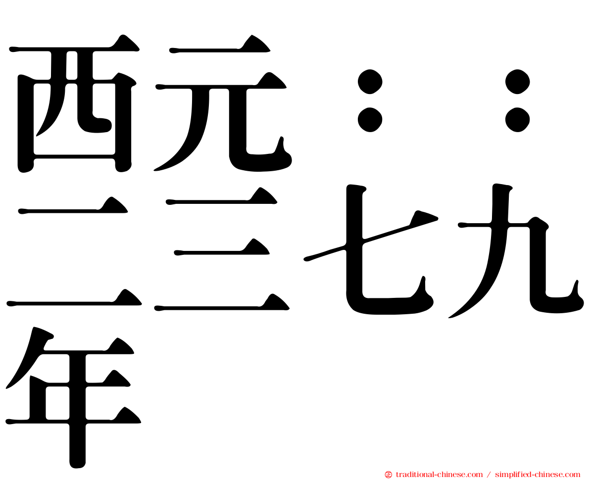 西元：：二三七九年
