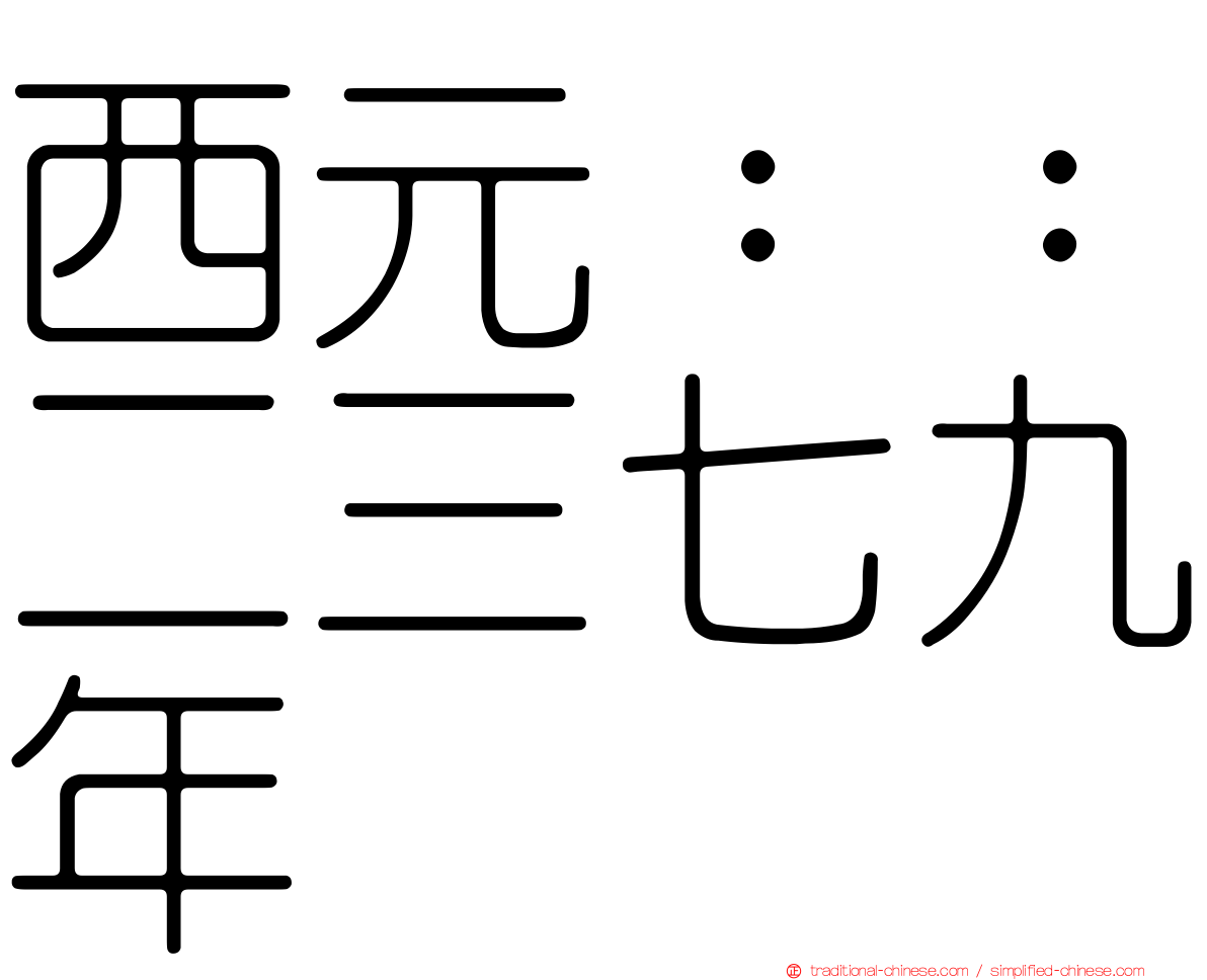 西元：：二三七九年