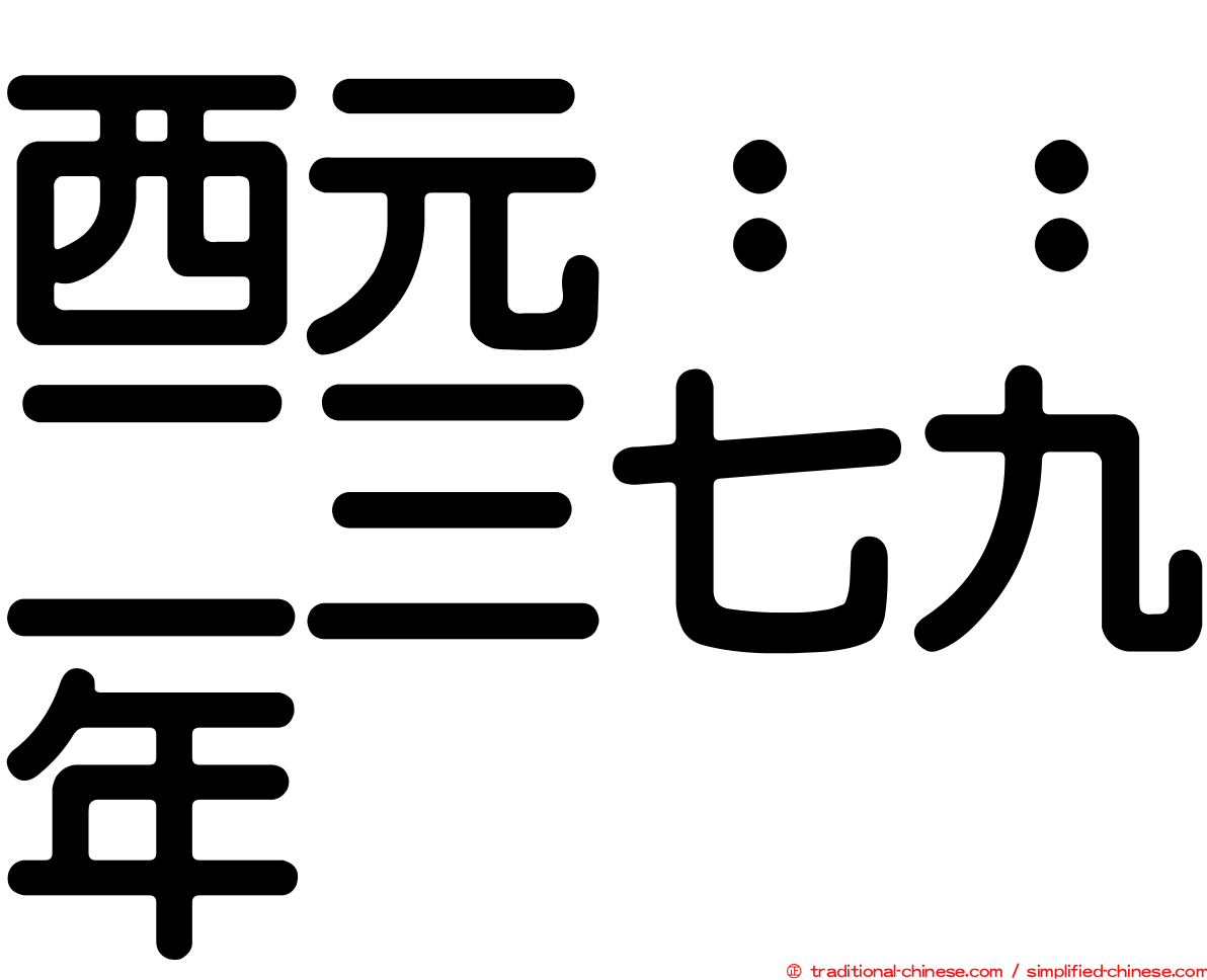 西元：：二三七九年