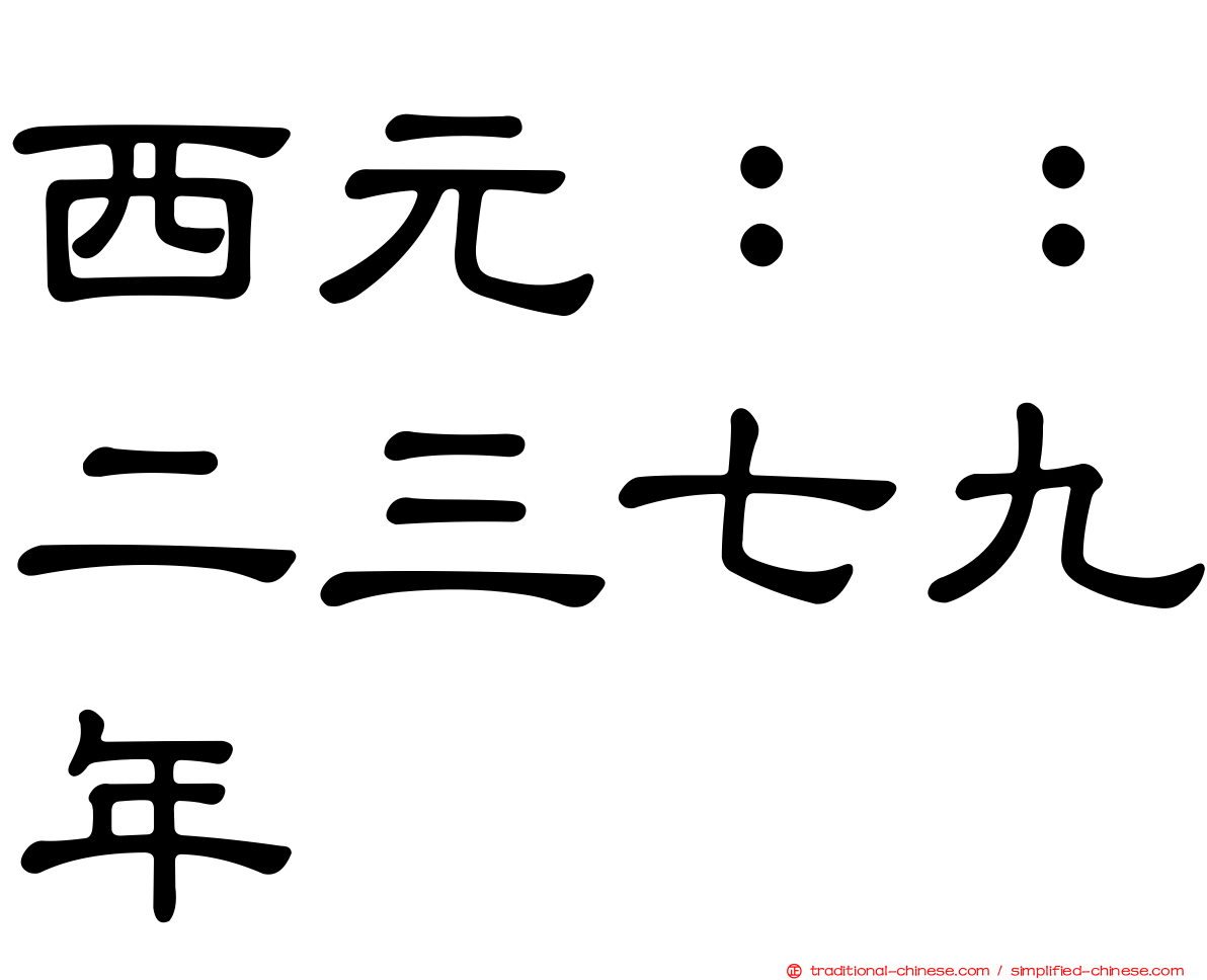 西元：：二三七九年