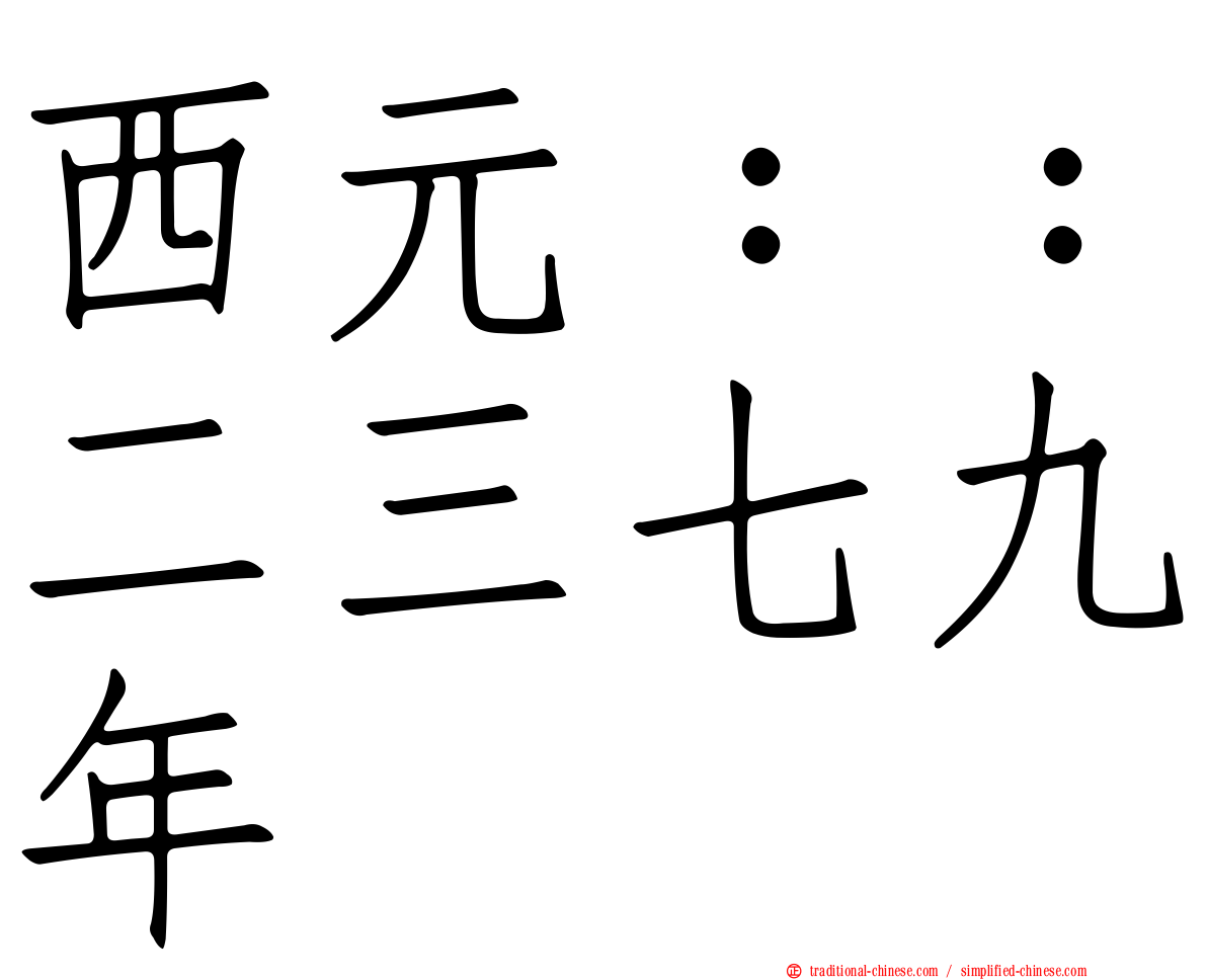 西元：：二三七九年