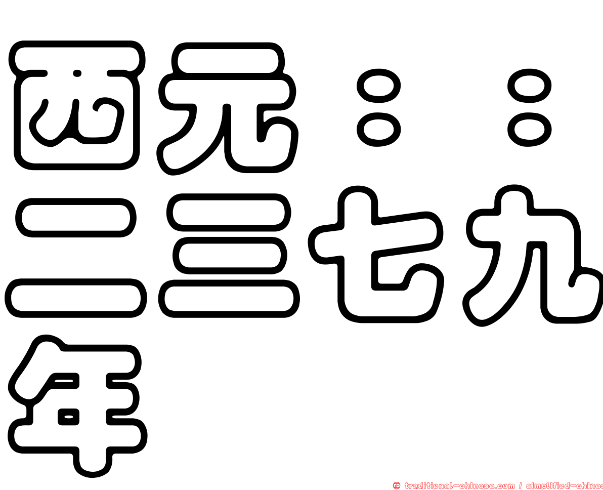西元：：二三七九年