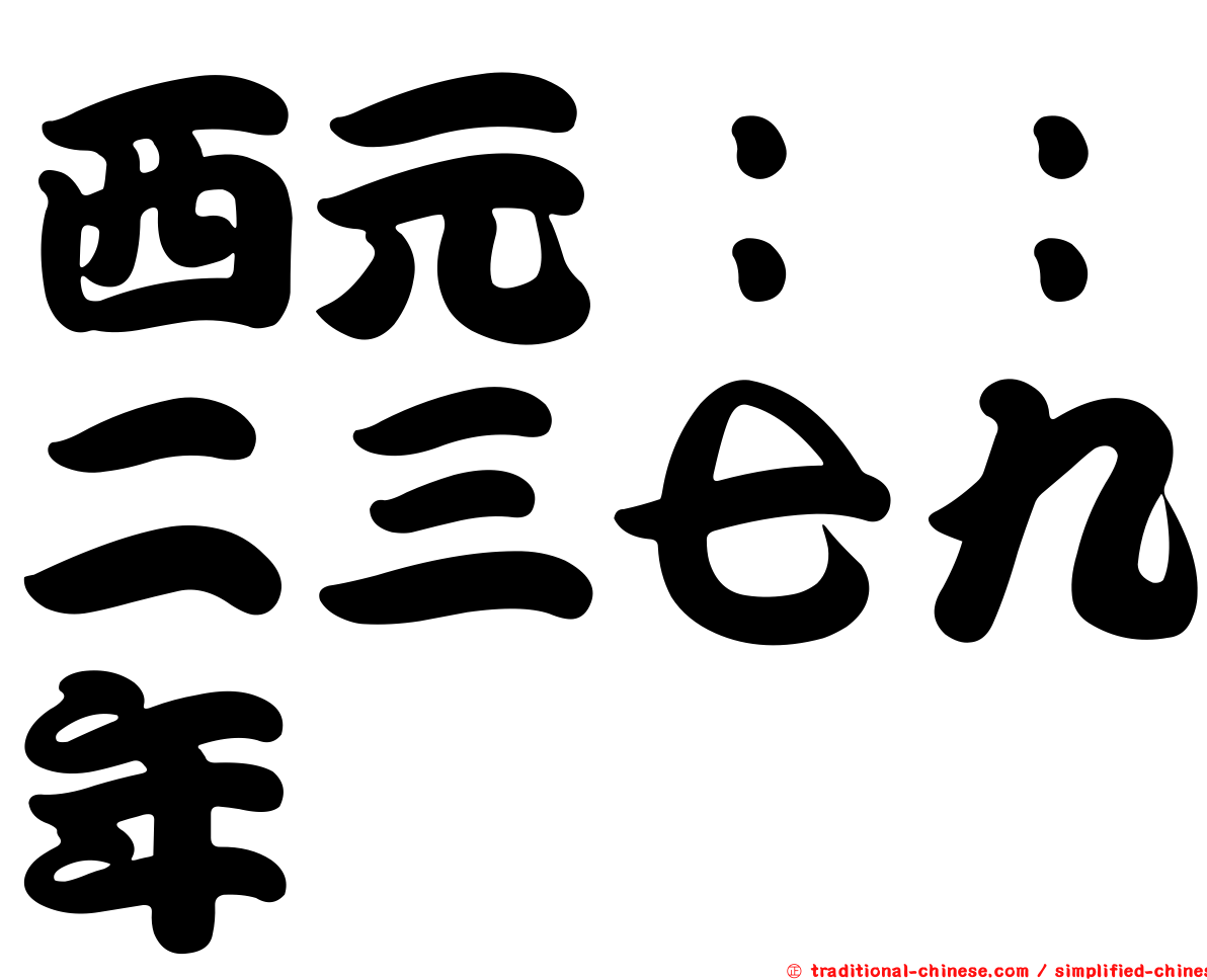 西元：：二三七九年