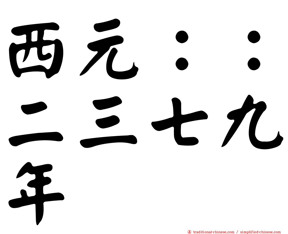 西元：：二三七九年
