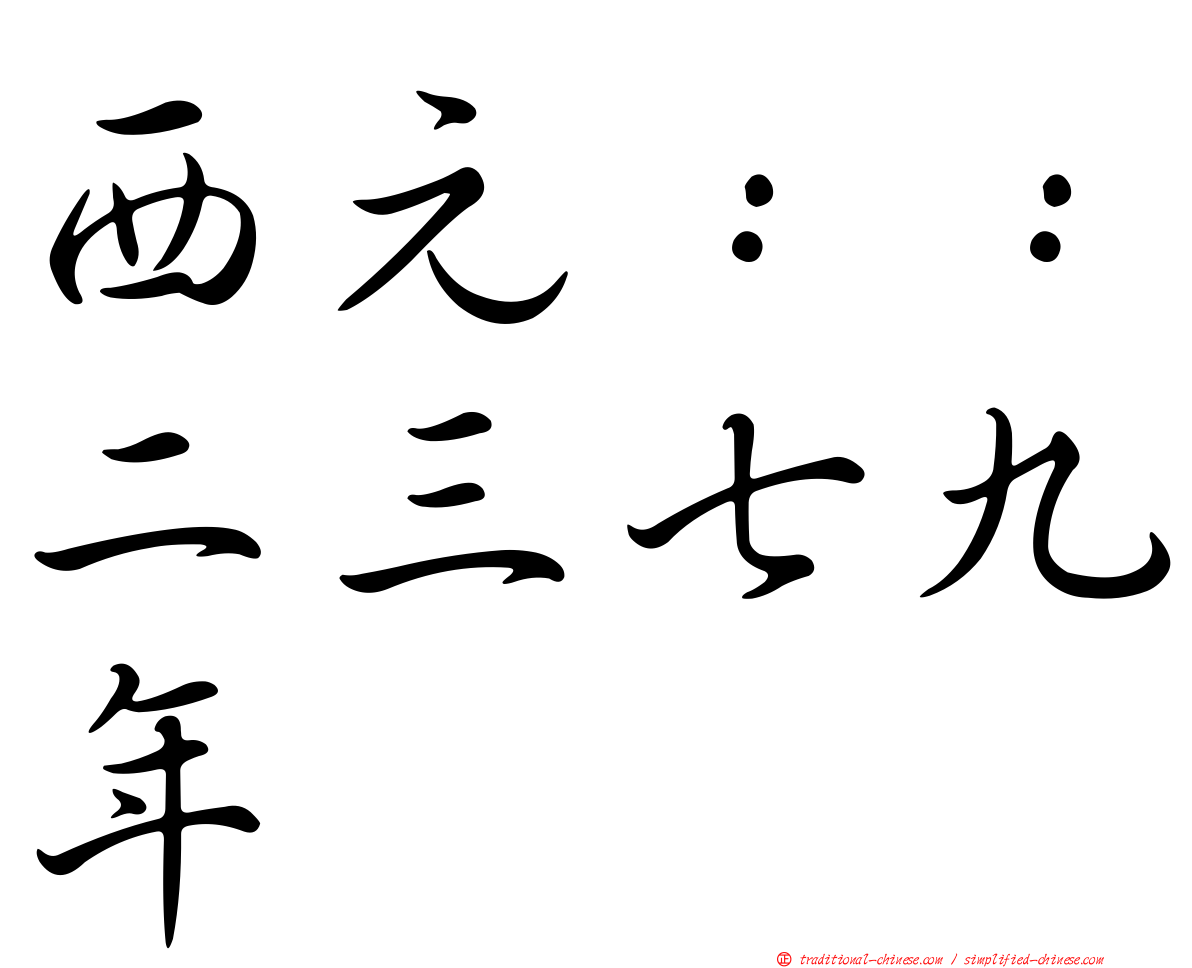 西元：：二三七九年