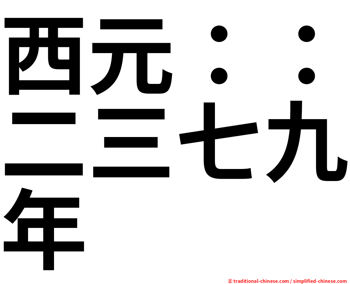 西元：：二三七九年