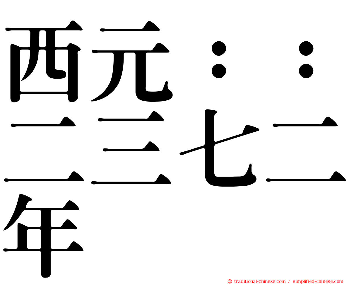 西元：：二三七二年