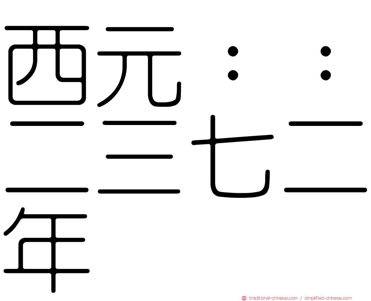 西元：：二三七二年