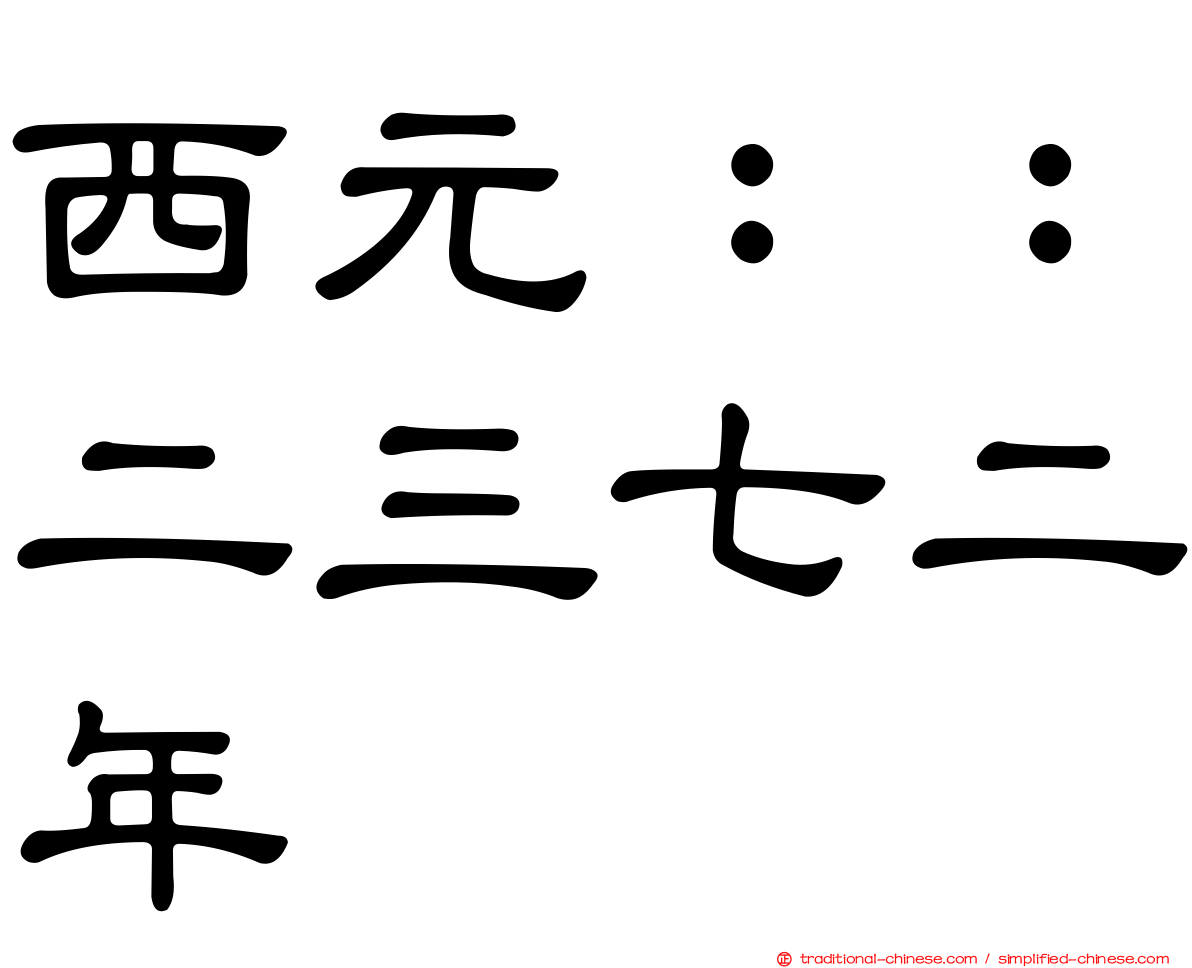 西元：：二三七二年