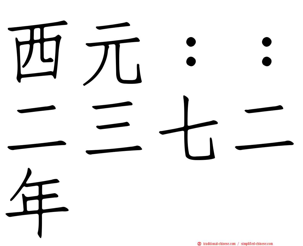 西元：：二三七二年