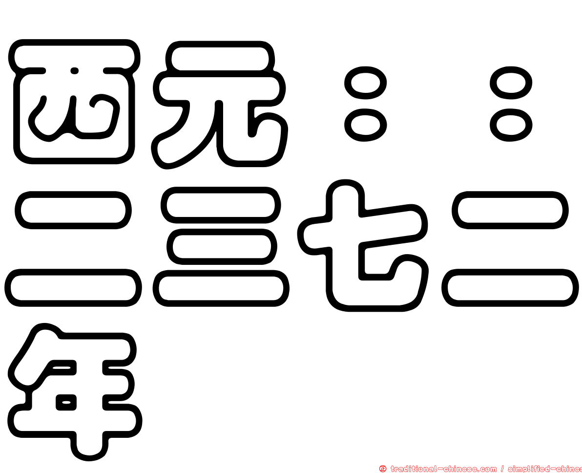 西元：：二三七二年