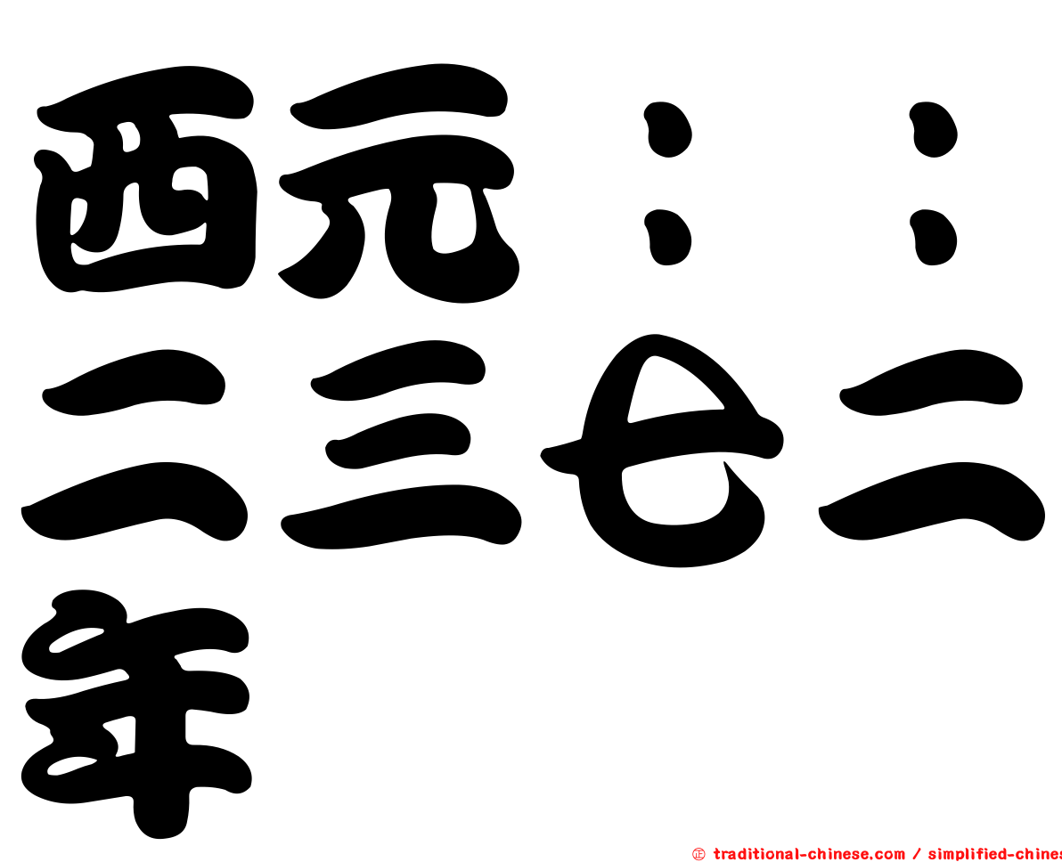 西元：：二三七二年