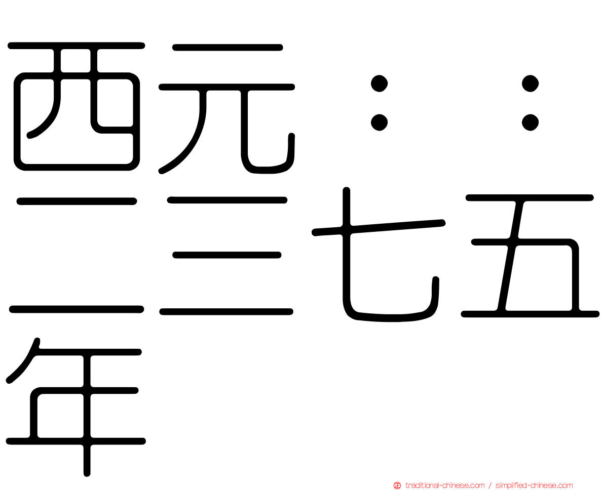 西元：：二三七五年