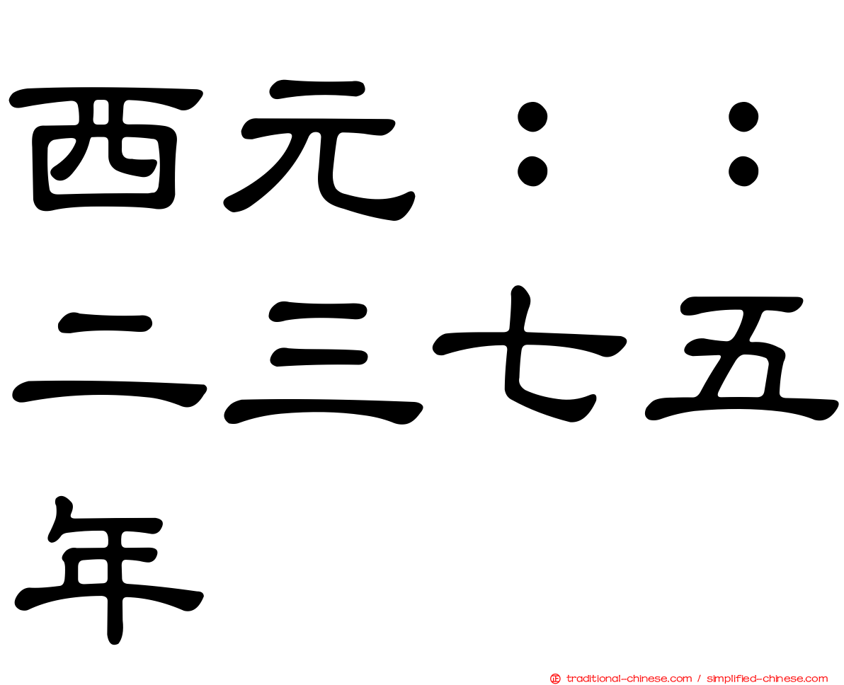 西元：：二三七五年