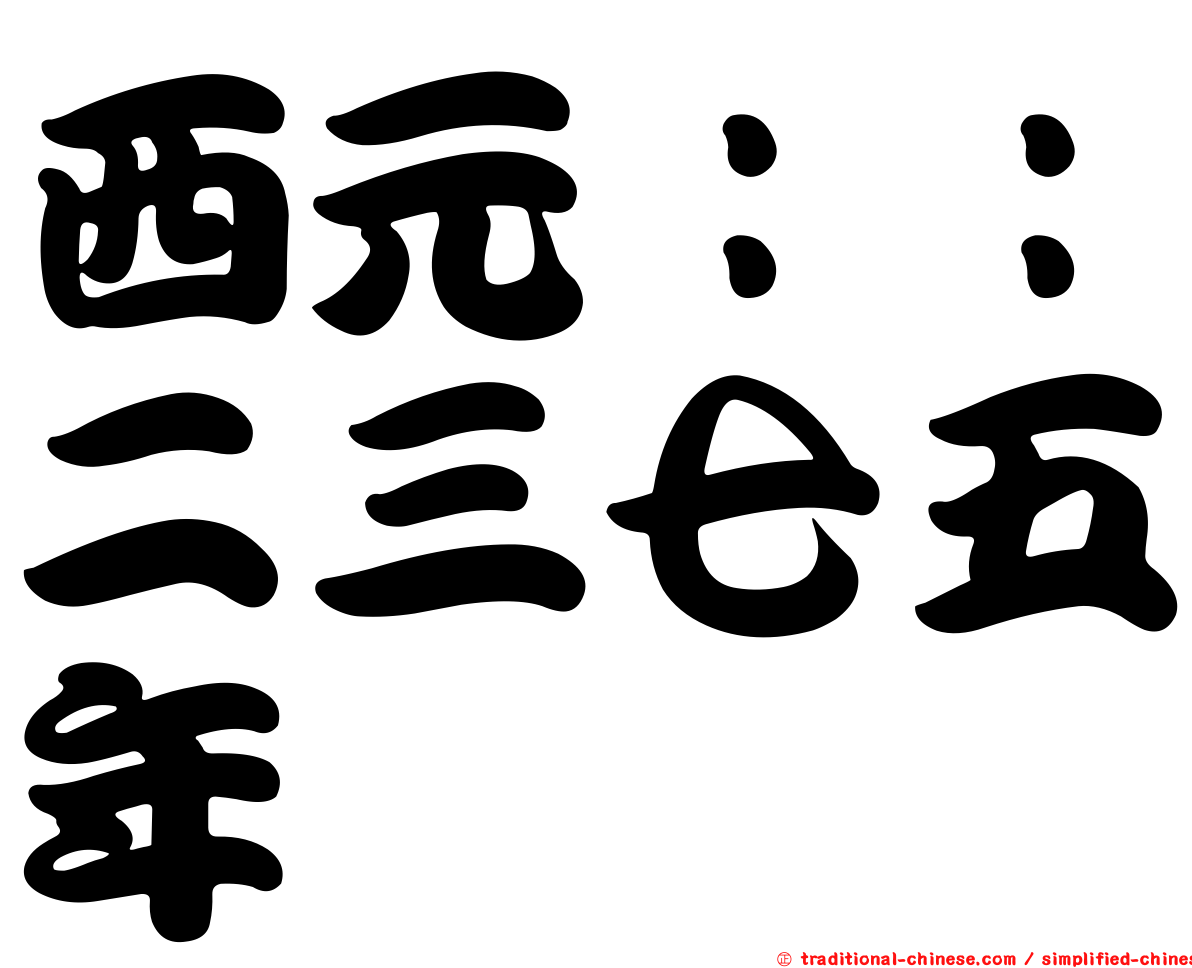 西元：：二三七五年