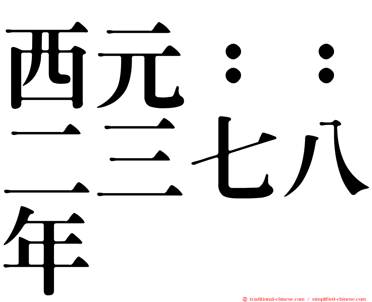 西元：：二三七八年